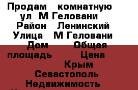 Продам 1-комнатную 4/5 ул. М.Геловани   › Район ­ Ленинский › Улица ­ М.Геловани › Дом ­ 2 › Общая площадь ­ 31 › Цена ­ 2 900 000 - Крым, Севастополь Недвижимость » Квартиры продажа   . Крым